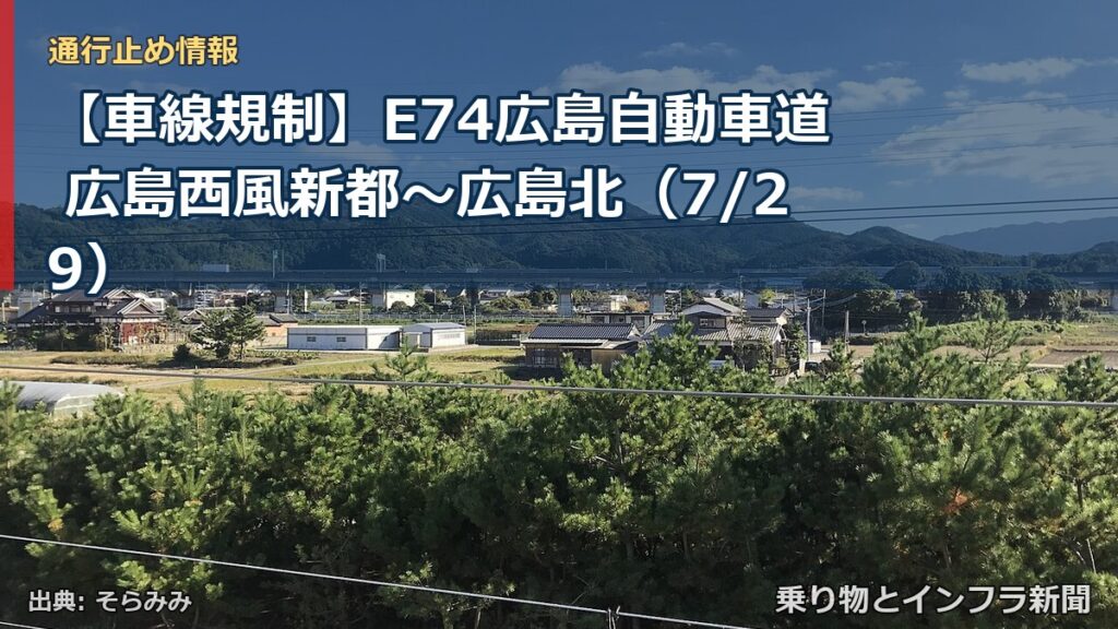 【車線規制】E74広島自動車道 広島西風新都～広島北（7/29）（乗り物とインフラ新聞）