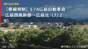 【車線規制】E74広島自動車道 広島西風新都～広島北（7/29）（乗り物とインフラ新聞）