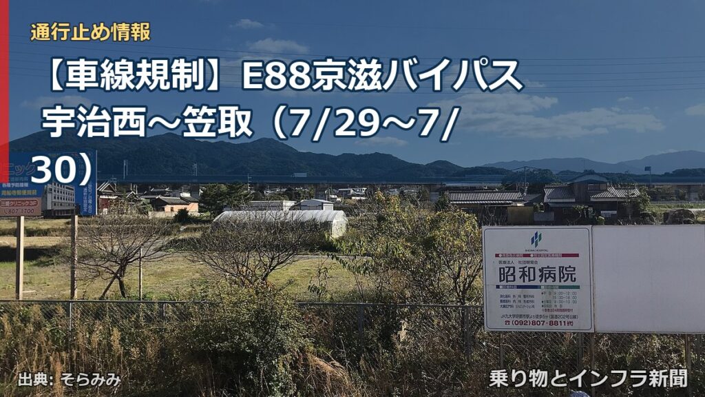 【車線規制】E88京滋バイパス 宇治西～笠取（7/29〜7/30）（乗り物とインフラ新聞）