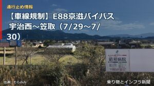 【車線規制】E88京滋バイパス 宇治西～笠取（7/29〜7/30）（乗り物とインフラ新聞）