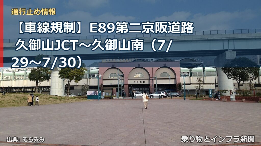 【車線規制】E89第二京阪道路 久御山JCT～久御山南（7/29〜7/30）（乗り物とインフラ新聞）