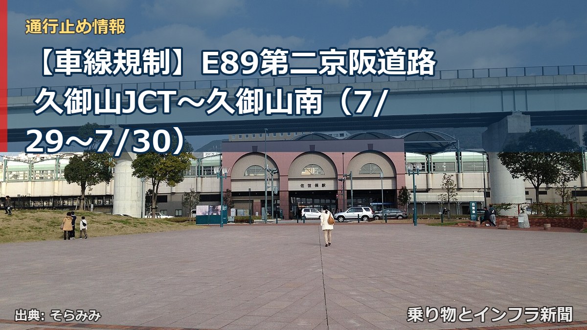 【車線規制】E89第二京阪道路 久御山JCT～久御山南（7/29〜7/30）（乗り物とインフラ新聞）