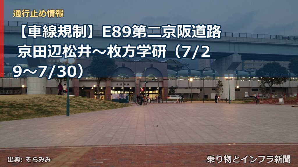 【車線規制】E89第二京阪道路 京田辺松井～枚方学研（7/29〜7/30）（乗り物とインフラ新聞）