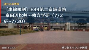 【車線規制】E89第二京阪道路 京田辺松井～枚方学研（7/29〜7/30）（乗り物とインフラ新聞）