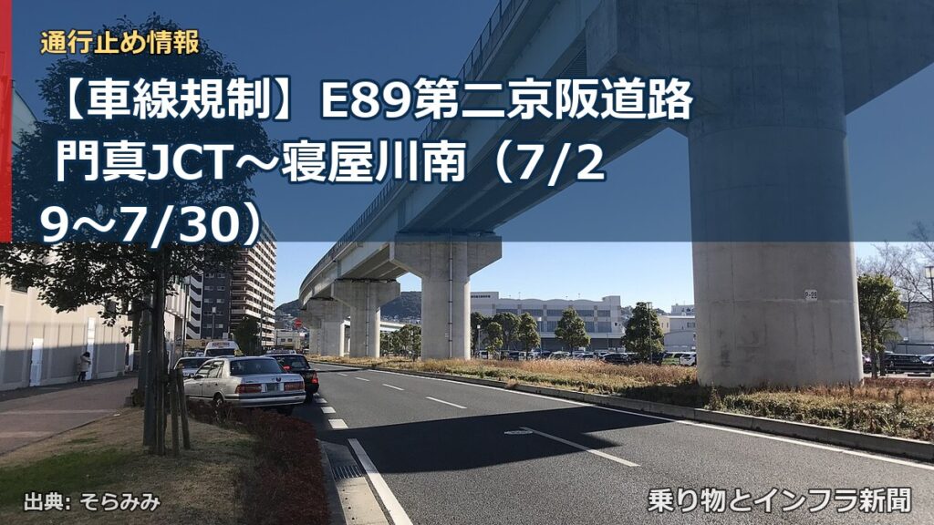 【車線規制】E89第二京阪道路 門真JCT～寝屋川南（7/29〜7/30）（乗り物とインフラ新聞）