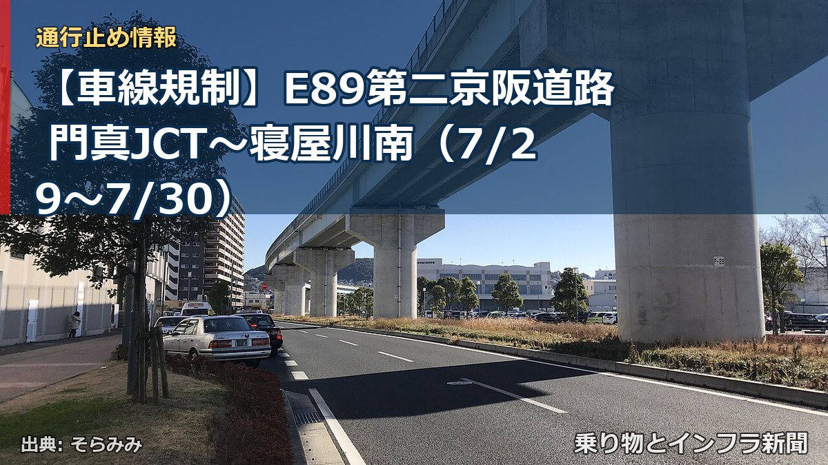【車線規制】E89第二京阪道路 門真JCT～寝屋川南（7/29〜7/30）（乗り物とインフラ新聞）