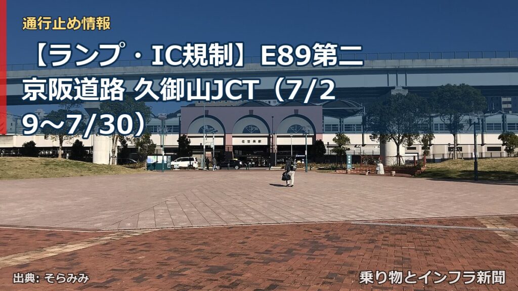 【ランプ・IC規制】E89第二京阪道路 久御山JCT（7/29〜7/30）（乗り物とインフラ新聞）