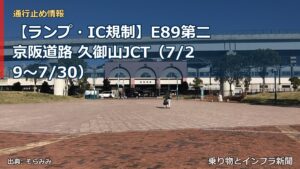【ランプ・IC規制】E89第二京阪道路 久御山JCT（7/29〜7/30）（乗り物とインフラ新聞）