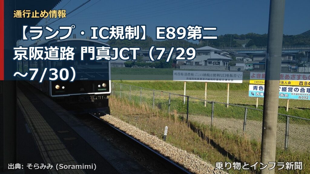 【ランプ・IC規制】E89第二京阪道路 門真JCT（7/29〜7/30）（乗り物とインフラ新聞）