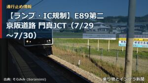 【ランプ・IC規制】E89第二京阪道路 門真JCT（7/29〜7/30）（乗り物とインフラ新聞）