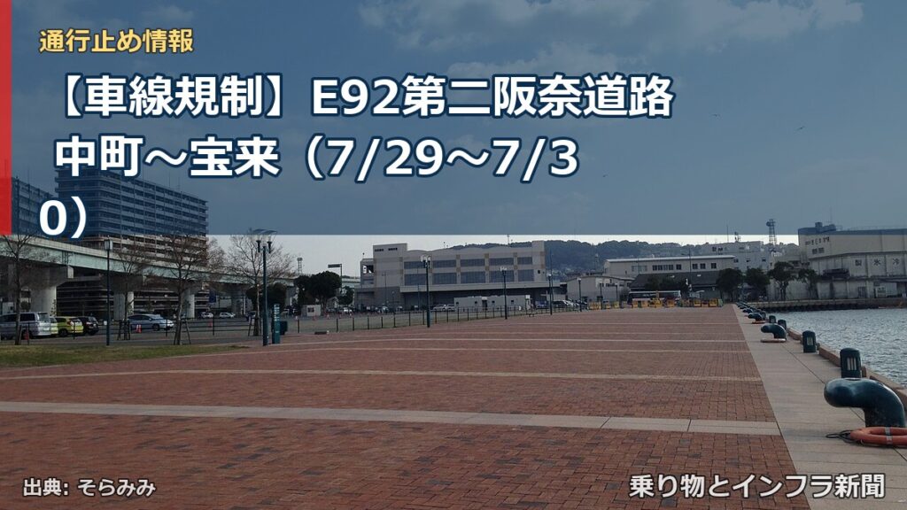 【車線規制】E92第二阪奈道路 中町～宝来（7/29〜7/30）（乗り物とインフラ新聞）