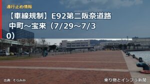【車線規制】E92第二阪奈道路 中町～宝来（7/29〜7/30）（乗り物とインフラ新聞）