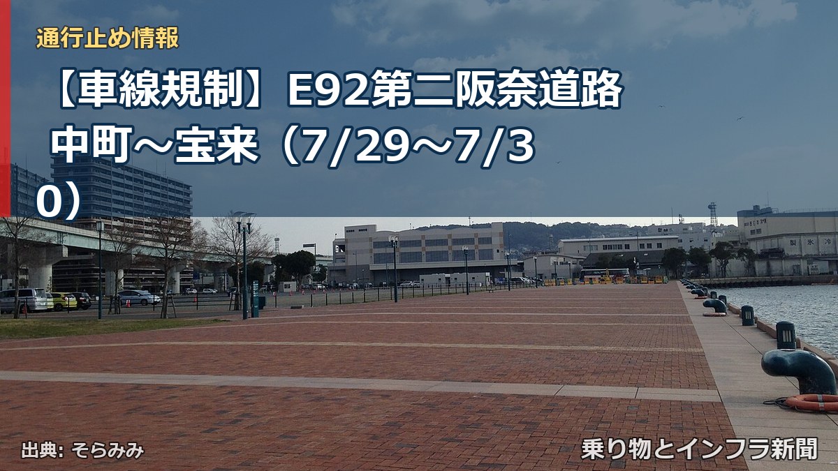 【車線規制】E92第二阪奈道路 中町～宝来（7/29〜7/30）（乗り物とインフラ新聞）