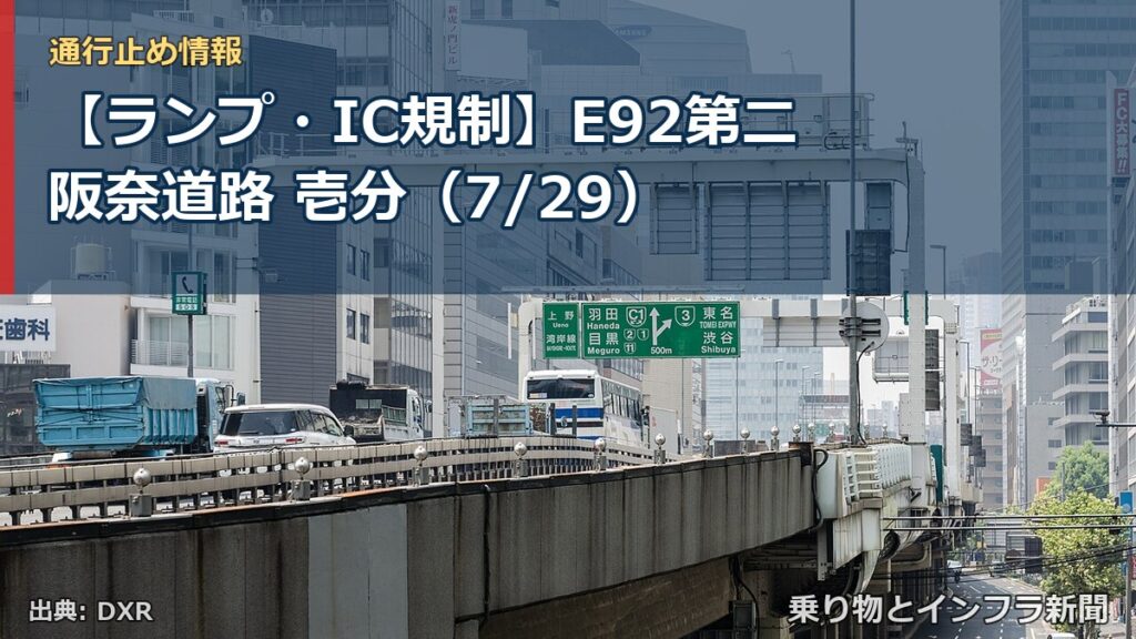 【ランプ・IC規制】E92第二阪奈道路 壱分（7/29）（乗り物とインフラ新聞）