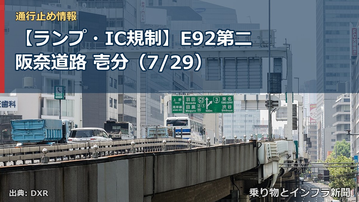 【ランプ・IC規制】E92第二阪奈道路 壱分（7/29）（乗り物とインフラ新聞）