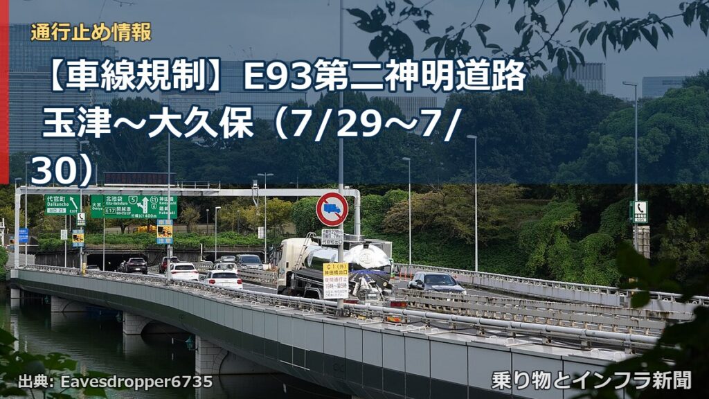 【車線規制】E93第二神明道路 玉津～大久保（7/29〜7/30）（乗り物とインフラ新聞）