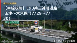 【車線規制】E93第二神明道路 玉津～大久保（7/29〜7/30）（乗り物とインフラ新聞）