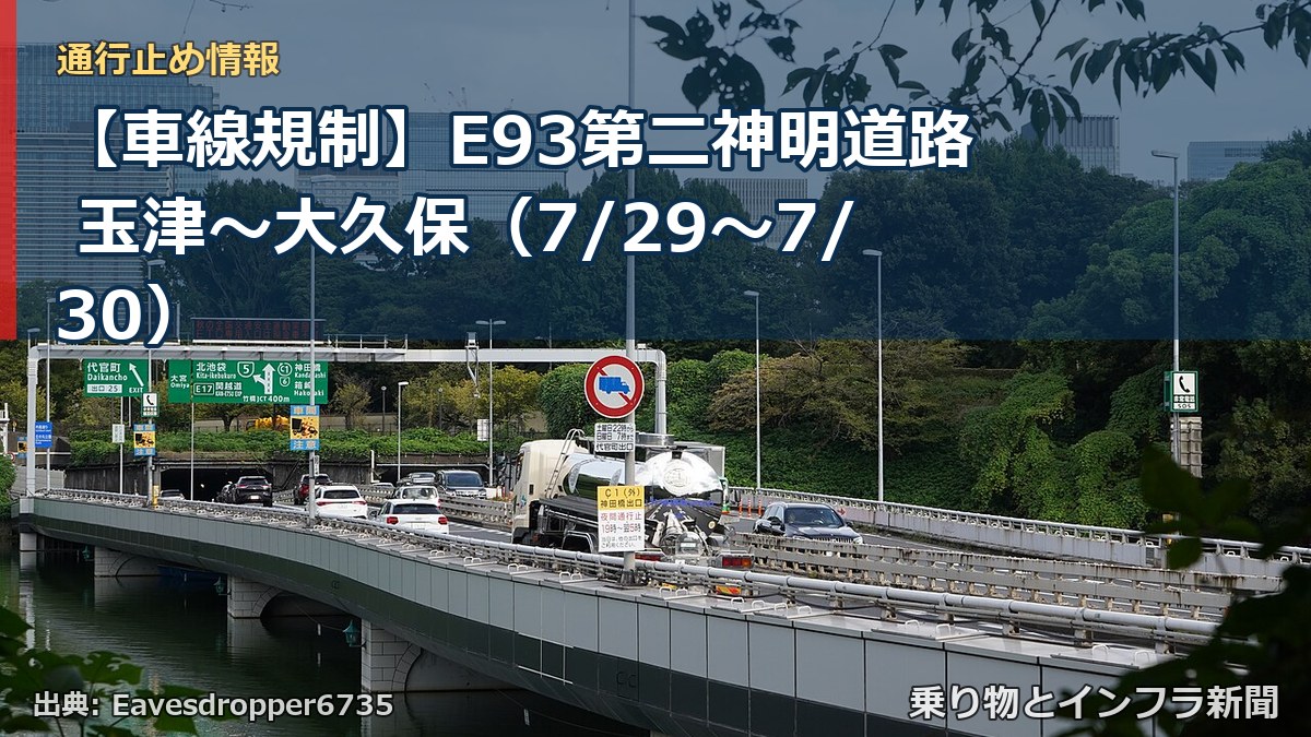 【車線規制】E93第二神明道路 玉津～大久保（7/29〜7/30）（乗り物とインフラ新聞）