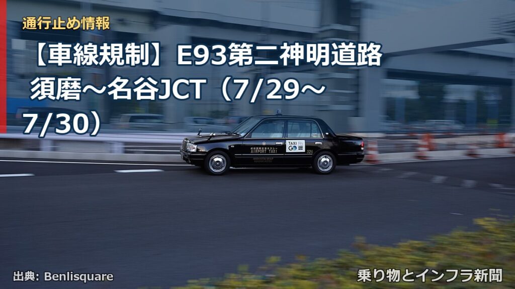 【車線規制】E93第二神明道路 須磨～名谷JCT（7/29〜7/30）（乗り物とインフラ新聞）