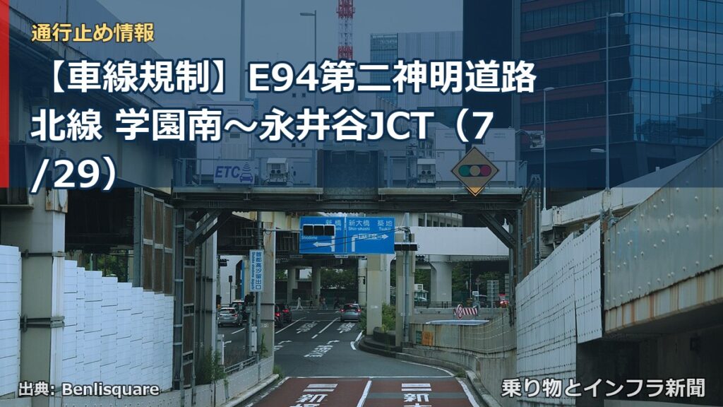 【車線規制】E94第二神明道路北線 学園南～永井谷JCT（7/29）（乗り物とインフラ新聞）