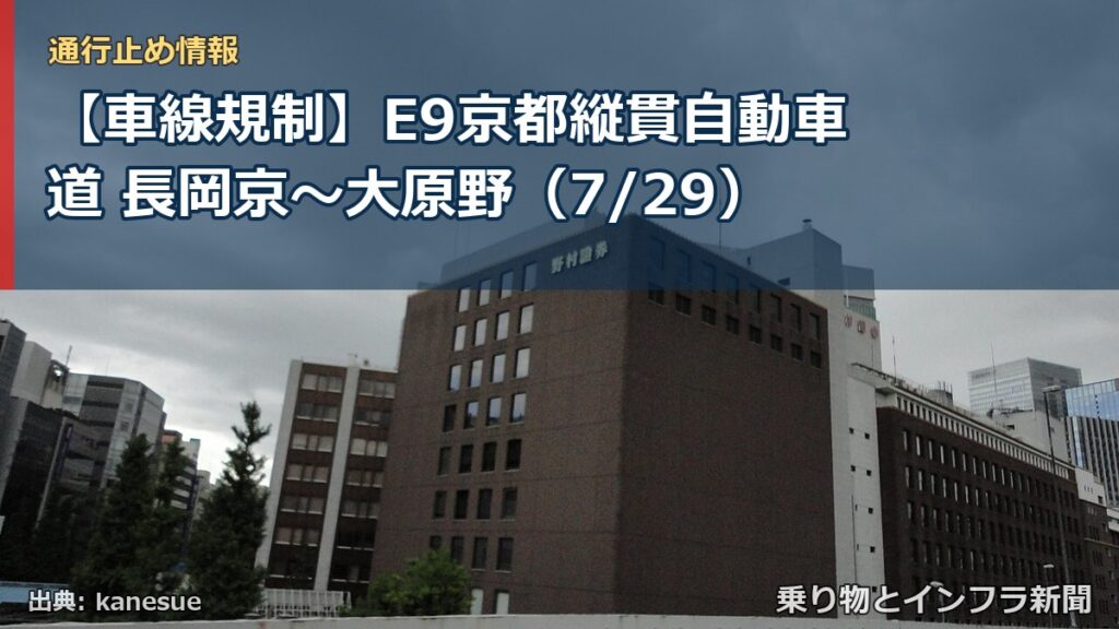 【車線規制】E9京都縦貫自動車道 長岡京～大原野（7/29）（乗り物とインフラ新聞）