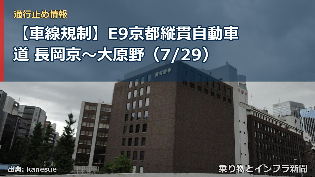 【車線規制】E9京都縦貫自動車道 長岡京~大原野(7/29)(乗り物とインフラ新聞)