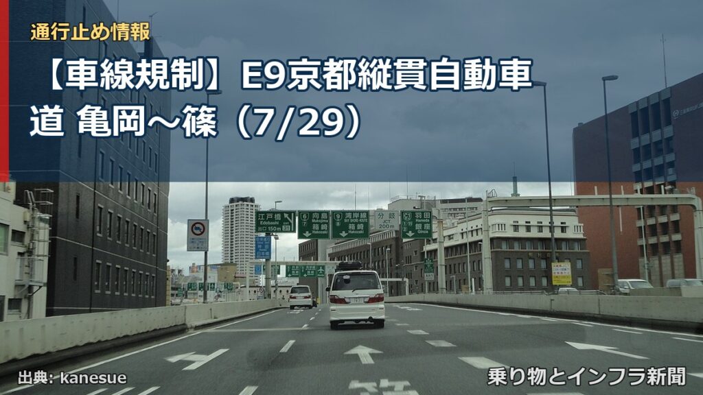 【車線規制】E9京都縦貫自動車道 亀岡～篠（7/29）（乗り物とインフラ新聞）
