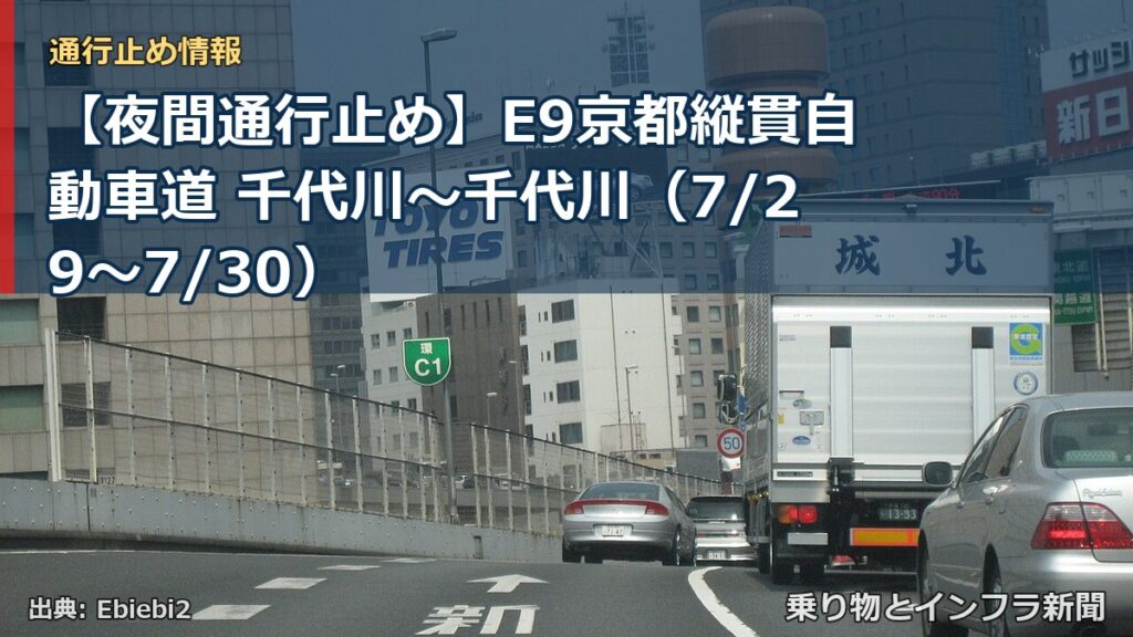 【夜間通行止め】E9京都縦貫自動車道 千代川～千代川（7/29〜7/30）（乗り物とインフラ新聞）