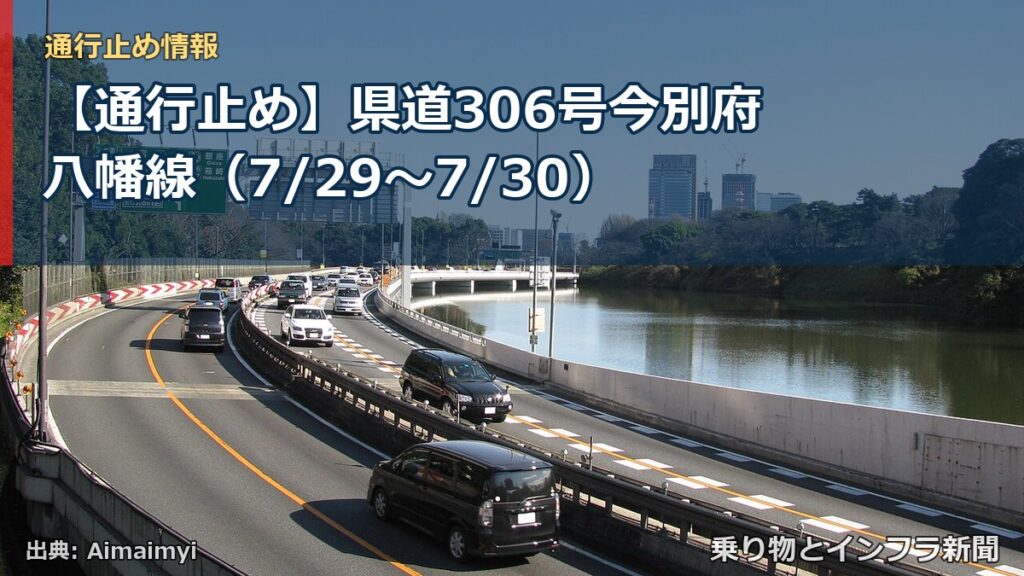 【通行止め】県道306号今別府八幡線（7/29〜7/30）（乗り物とインフラ新聞）