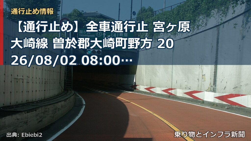 【通行止め】全車通行止 宮ヶ原大崎線 曽於郡大崎町野方 2026/08/02 08:00 2026/08/02 13:00 詳細 地図（乗り物とインフラ新聞）