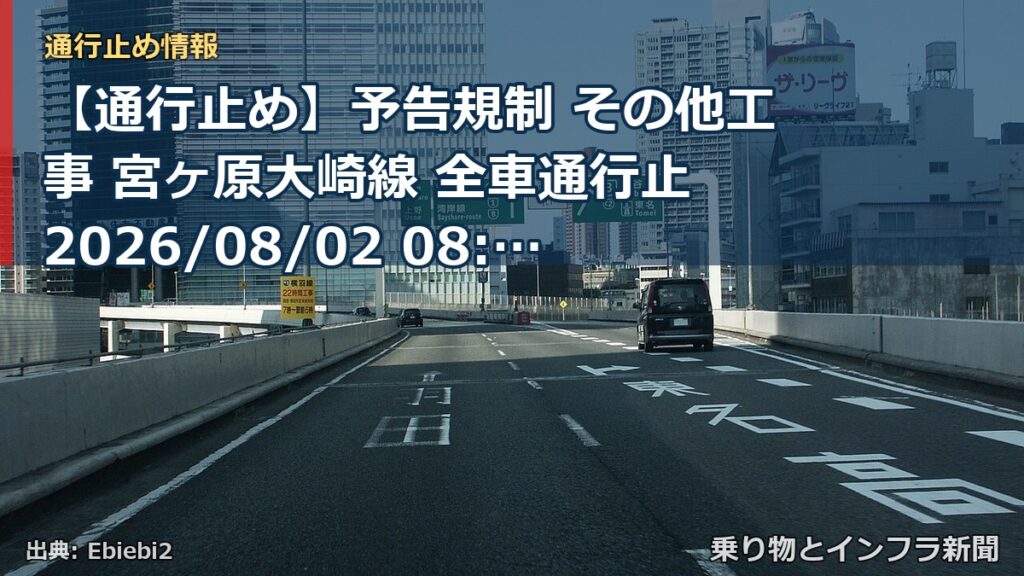 【通行止め】予告規制 その他工事 宮ヶ原大崎線 全車通行止 2026/08/02 08:00 詳細 地図（乗り物とインフラ新聞）