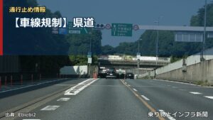 【車線規制】県道（乗り物とインフラ新聞）