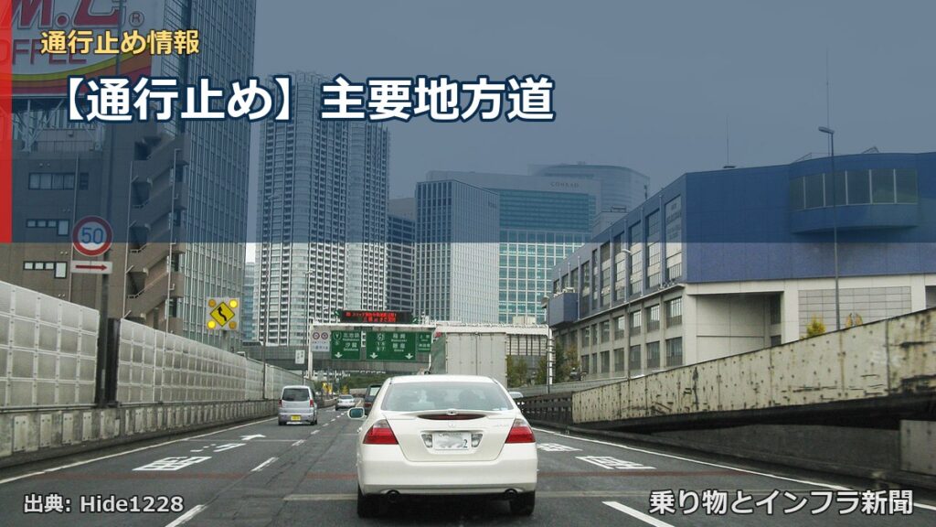 【通行止め】主要地方道（乗り物とインフラ新聞）