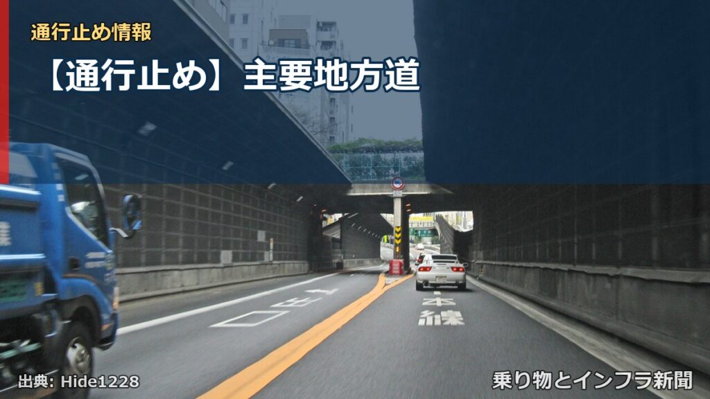 【通行止め】主要地方道（乗り物とインフラ新聞）