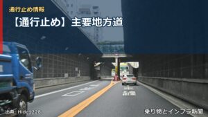 【通行止め】主要地方道（乗り物とインフラ新聞）