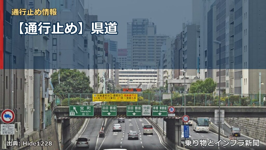 【通行止め】県道（乗り物とインフラ新聞）