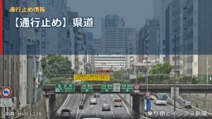 【通行止め】県道（乗り物とインフラ新聞）