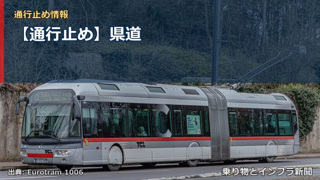 【通行止め】県道（乗り物とインフラ新聞）