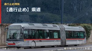 【通行止め】県道（乗り物とインフラ新聞）
