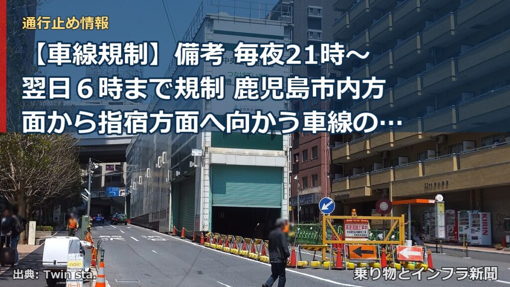 【車線規制】備考 毎夜21時～翌日６時まで規制 鹿児島市内方面から指宿方面へ向かう車線の減少（乗り物とインフラ新聞）