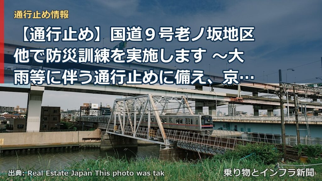 【通行止め】国道９号老ノ坂地区他で防災訓練を実施します ～大雨等に伴う通行止めに備え、京都府警察、西日本高速道路（株）関西支社、 京都市、亀岡市と連携して合（乗り物とインフラ新聞）