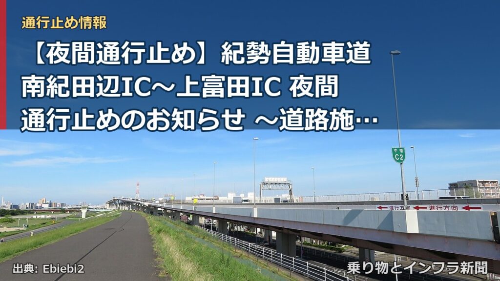 【夜間通行止め】紀勢自動車道 南紀田辺IC～上富田IC 夜間通行止めのお知らせ ～道路施設の損傷復旧を実施～（乗り物とインフラ新聞）