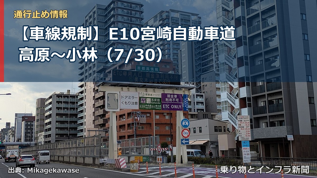 【車線規制】E10宮崎自動車道 高原~小林(7/30)(乗り物とインフラ新聞)