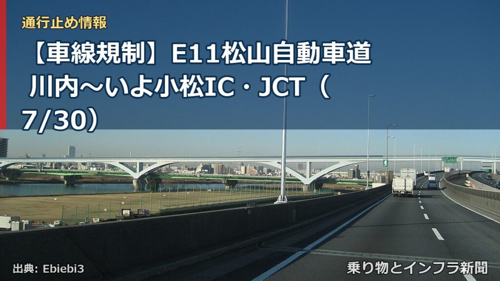 【車線規制】E11松山自動車道 川内～いよ小松IC・JCT（7/30）（乗り物とインフラ新聞）