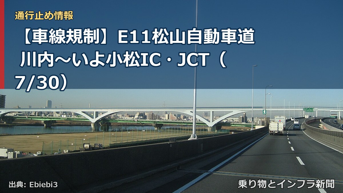 【車線規制】E11松山自動車道 川内～いよ小松IC・JCT（7/30）（乗り物とインフラ新聞）