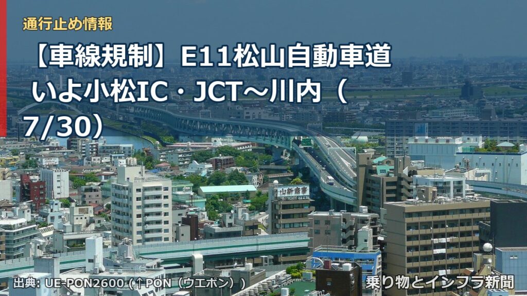 【車線規制】E11松山自動車道 いよ小松IC・JCT～川内（7/30）（乗り物とインフラ新聞）
