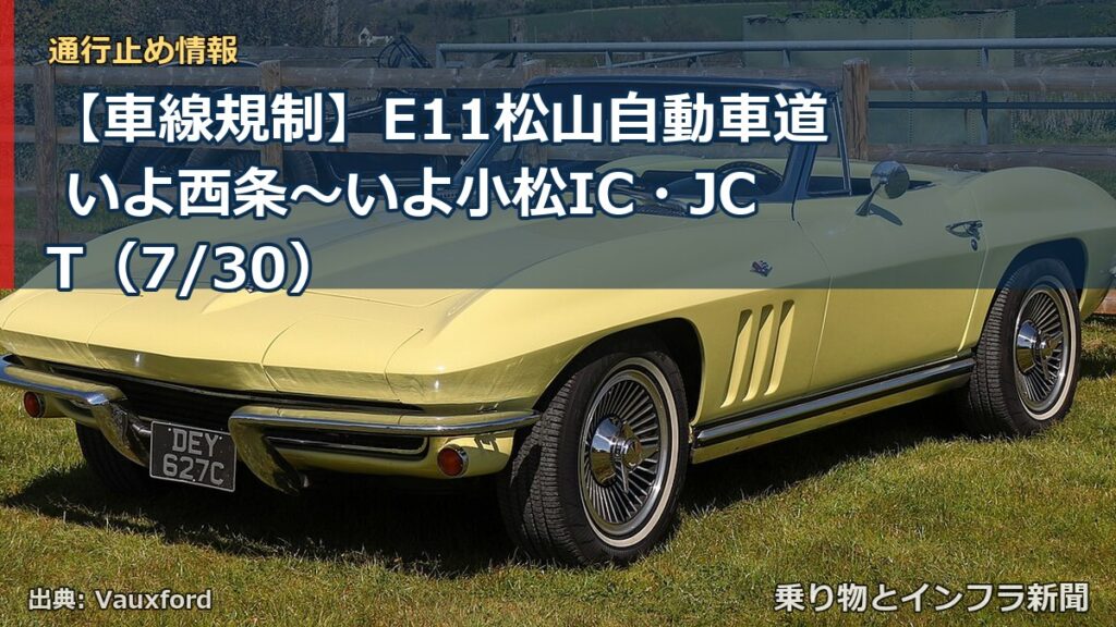 【車線規制】E11松山自動車道 いよ西条～いよ小松IC・JCT（7/30）（乗り物とインフラ新聞）