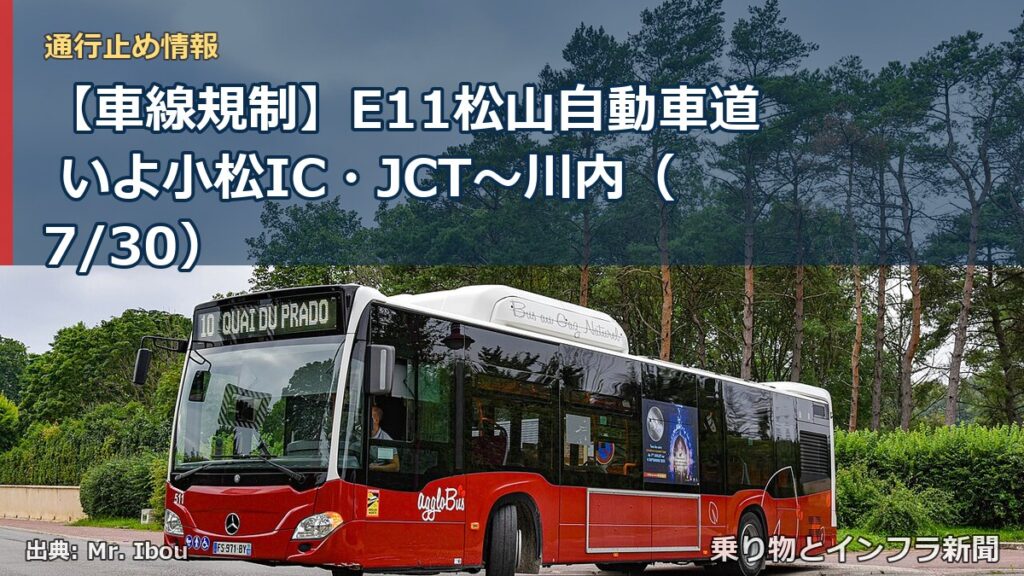 【車線規制】E11松山自動車道 いよ小松IC・JCT～川内（7/30）（乗り物とインフラ新聞）