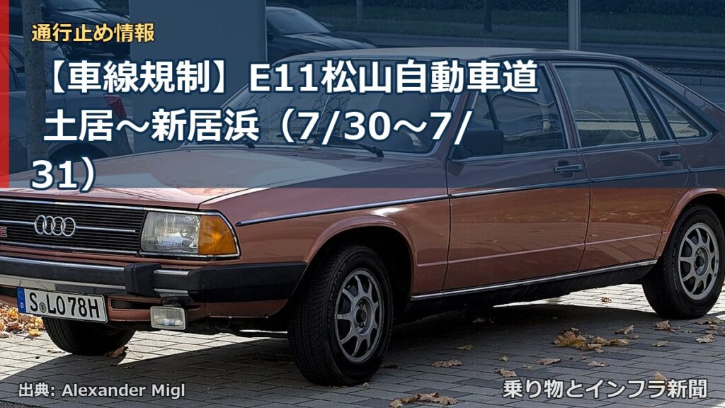 【車線規制】E11松山自動車道 土居～新居浜（7/30〜7/31）（乗り物とインフラ新聞）