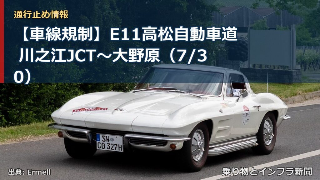 【車線規制】E11高松自動車道 川之江JCT～大野原（7/30）（乗り物とインフラ新聞）